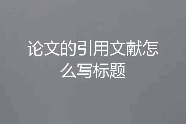 论文的引用文献怎么写标题