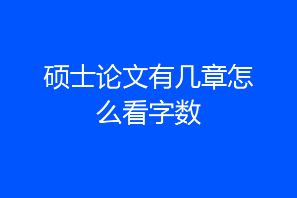 硕士论文有几章怎么看字数