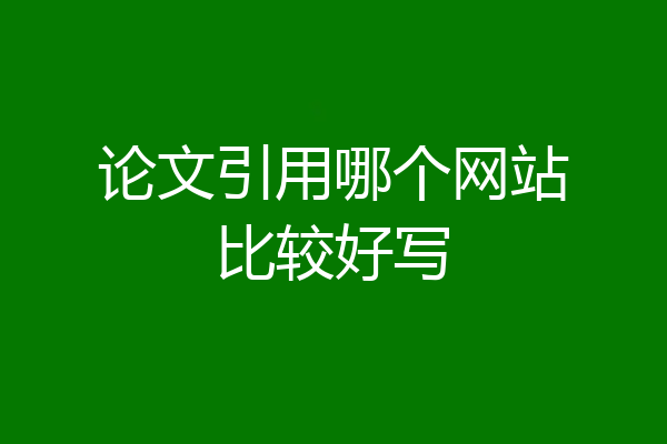 论文引用哪个网站比较好写