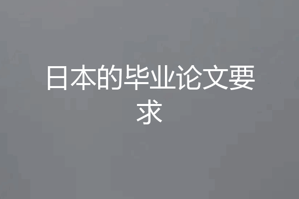 日本的毕业论文要求