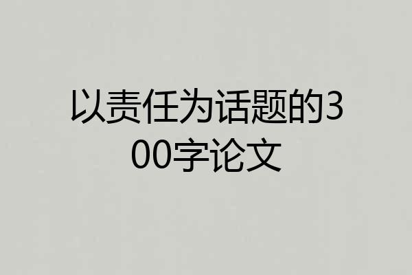 以责任为话题的300字论文