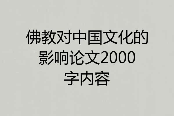 佛教对中国文化的影响论文2000字内容