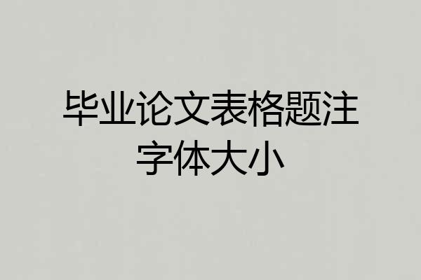 毕业论文表格题注字体大小