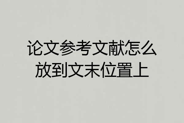 论文参考文献怎么放到文末位置上