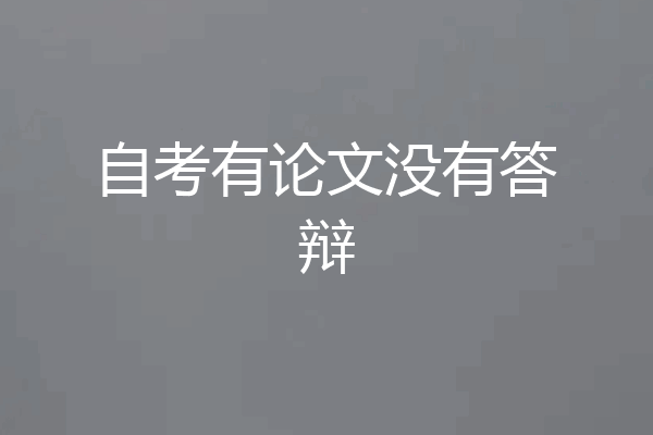 自考有论文没有答辩