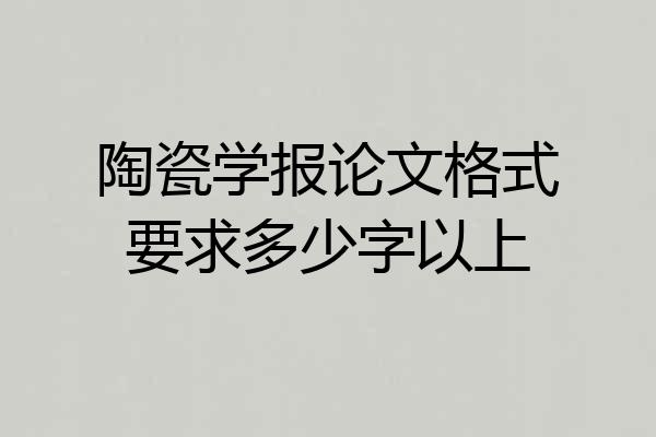 陶瓷学报论文格式要求多少字以上