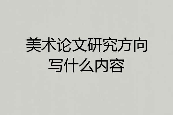 美术论文研究方向写什么内容