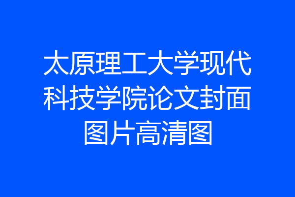 太原理工大学现代科技学院论文封面图片高清图