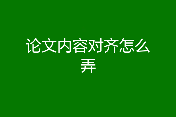 论文内容对齐怎么弄