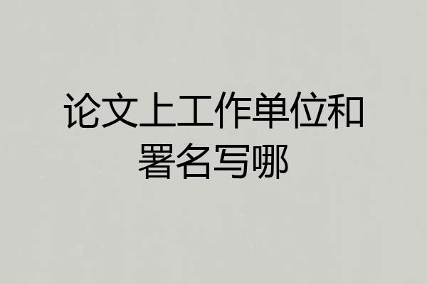 论文上工作单位和署名写哪