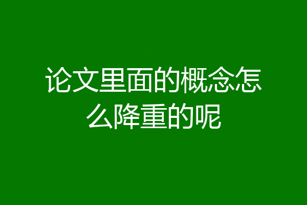 论文里面的概念怎么降重的呢