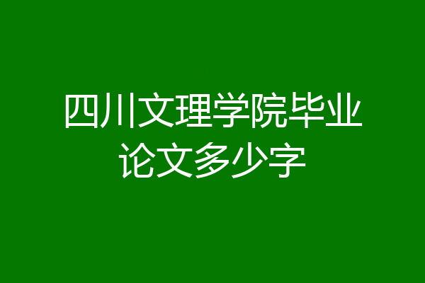 四川文理学院毕业论文多少字