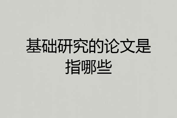 基础研究的论文是指哪些