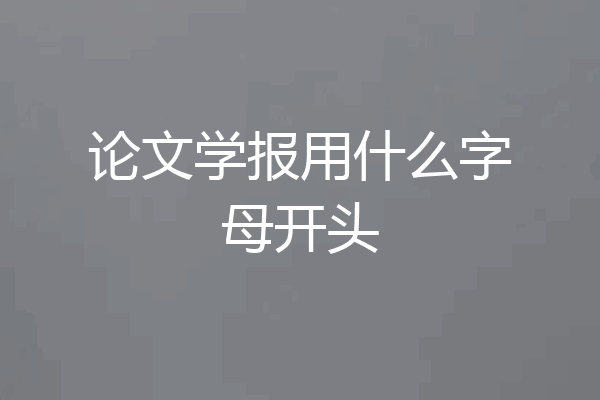 论文学报用什么字母开头
