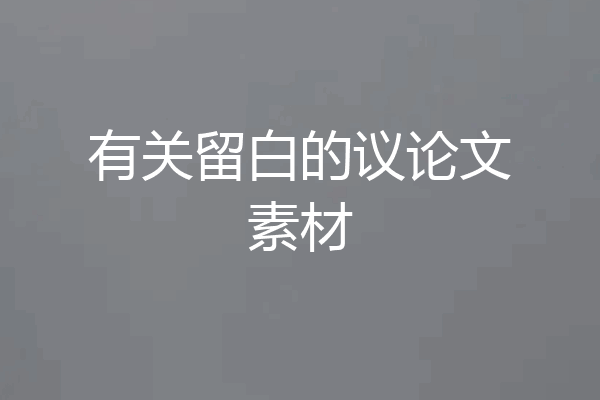 有关留白的议论文素材