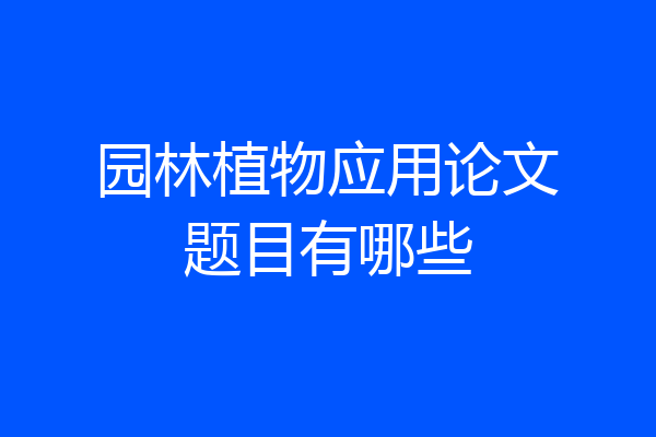园林植物应用论文题目有哪些