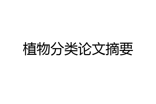 植物分类论文摘要