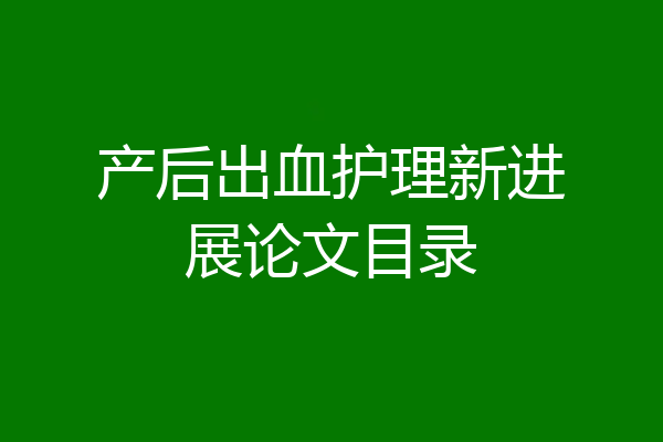 产后出血护理新进展论文目录