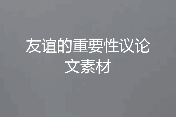 友谊的重要性议论文素材
