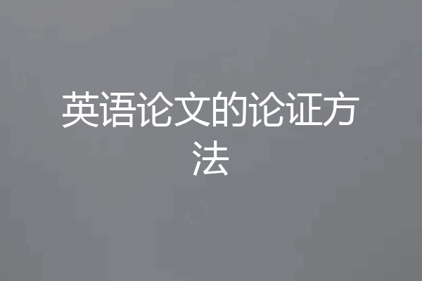 英语论文的论证方法