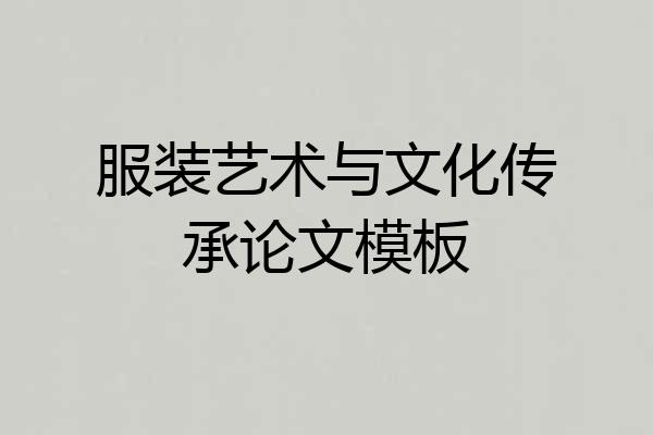 服装艺术与文化传承论文模板