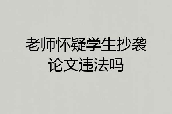 老师怀疑学生抄袭论文违法吗