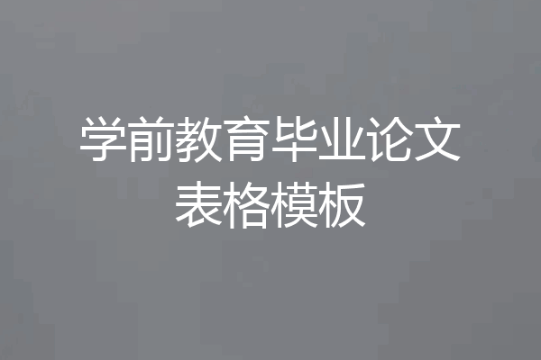 学前教育毕业论文表格模板