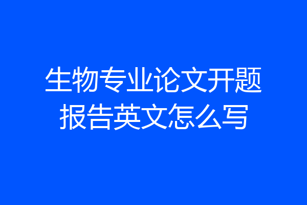 生物专业论文开题报告英文怎么写