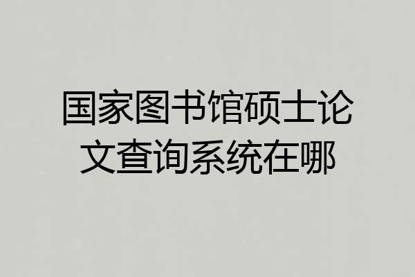 国家图书馆硕士论文查询系统在哪