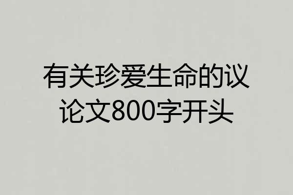 有关珍爱生命的议论文800字开头
