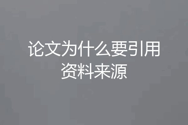 论文为什么要引用资料来源