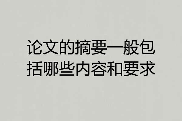 论文的摘要一般包括哪些内容和要求