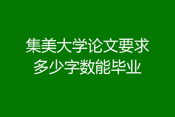 集美大学论文要求多少字数能毕业
