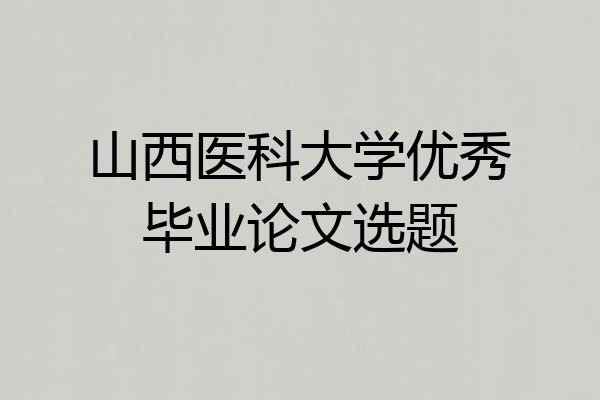 山西医科大学优秀毕业论文选题