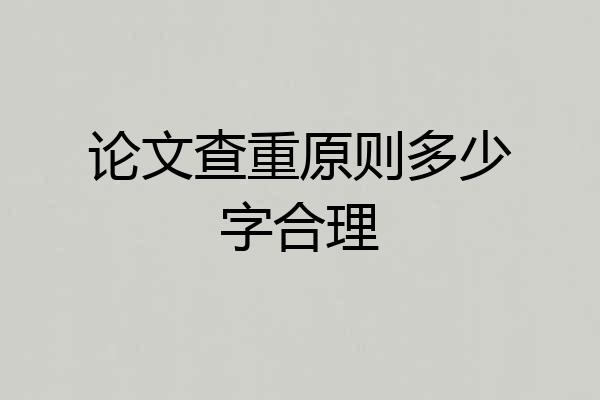论文查重原则多少字合理