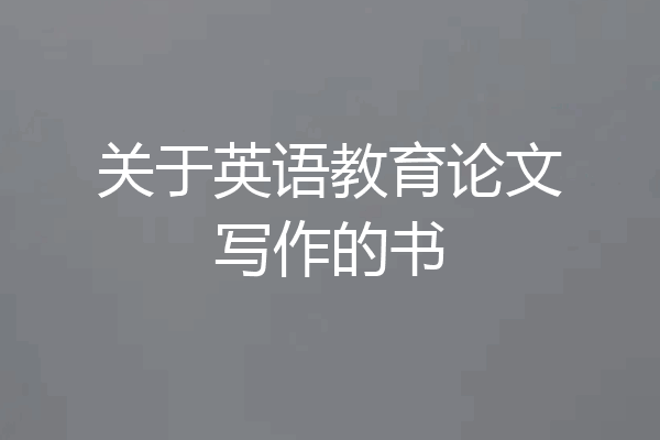 关于英语教育论文写作的书