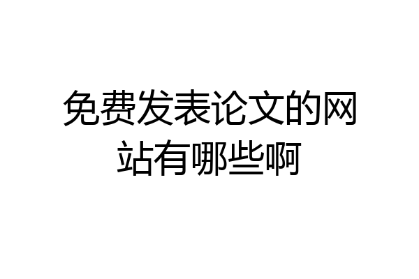 免费发表论文的网站有哪些啊