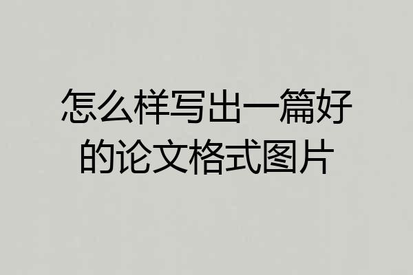 怎么样写出一篇好的论文格式图片