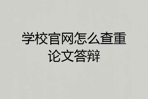 学校官网怎么查重论文答辩
