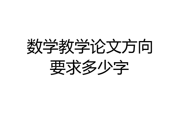 数学教学论文方向要求多少字