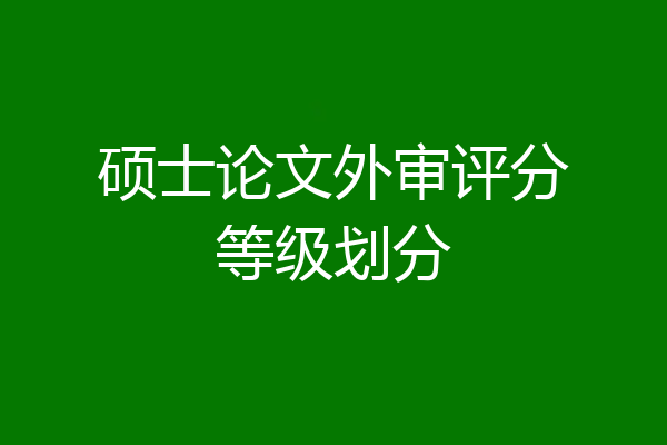 硕士论文外审评分等级划分
