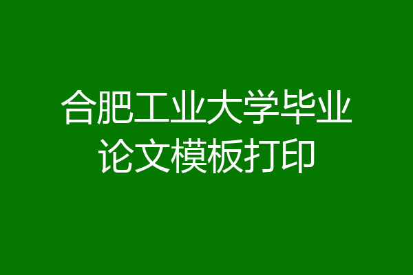合肥工业大学毕业论文模板打印