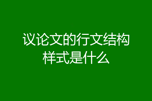 议论文的行文结构样式是什么