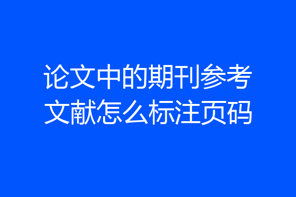 论文中的期刊参考文献怎么标注页码