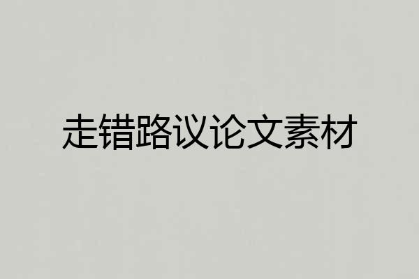 走错路议论文素材