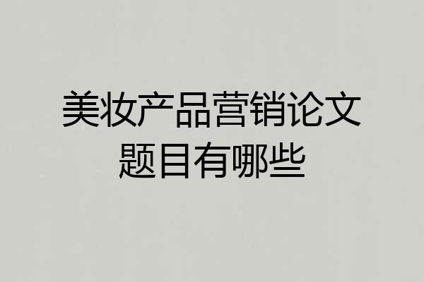 美妆产品营销论文题目有哪些