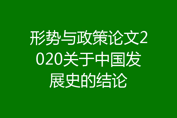 形势与政策论文2020关于中国发展史的结论