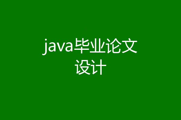 java毕业论文设计