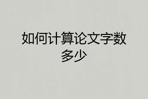 如何计算论文字数多少