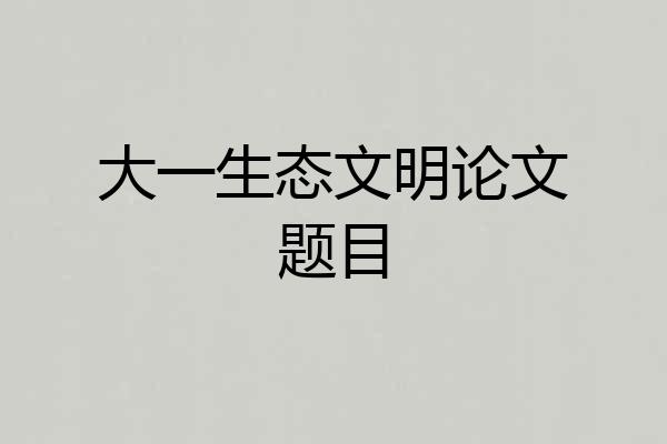 大一生态文明论文题目